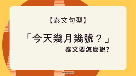 今天幾月幾號星期幾|今天幾月幾號/今天星期幾...英文怎麼說？「日期」、「。